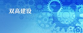 争当城院育人先锋